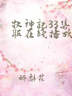 牧神记33集全版在线播放