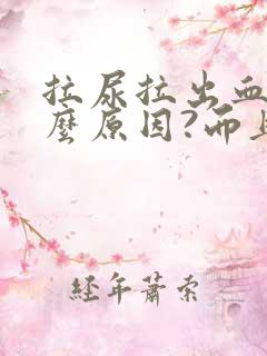 拉尿拉出血是什么原因?而且还疼