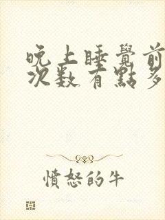 晚上睡觉前尿的次数有点多