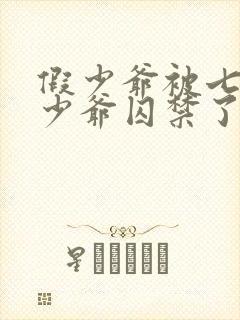 假少爷被七个真少爷囚禁了小说