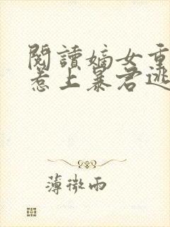 阅读嫡女重生,惹上暴君逃不掉全文