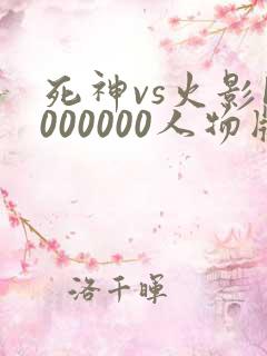 死神vs火影1000000人物版免费下载