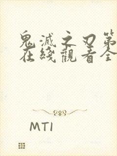 鬼灭之刃第二季在线观看全集