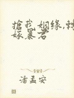 抢我姻缘,转身嫁暴君