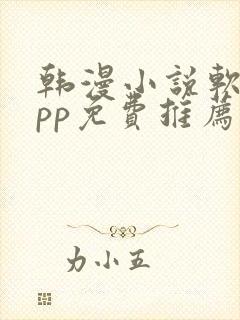 韩漫小说软件app免费推荐