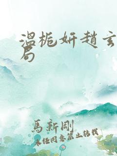 温栀妍赵玄舟结局