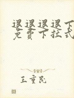 退退退退下漫画免费下拉式
