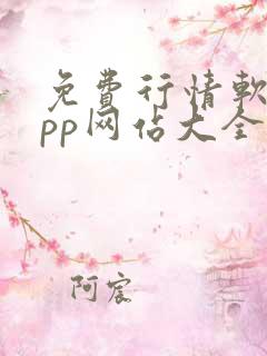 免费行情软件app网站大全入口