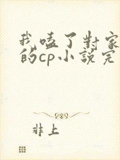 我嗑了对家和我的cp小说完结+番外免费阅读