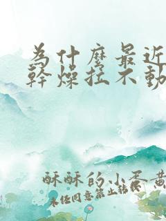 为什么最近大便干燥拉不动