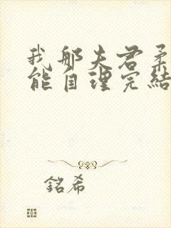 我那夫君柔弱不能自理完结