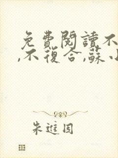 免费阅读不原谅,不复合,苏小姐独美