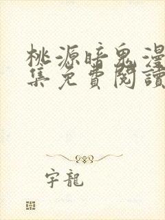 桃源暗鬼漫画全集免费阅读在线观看