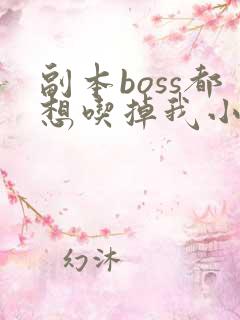 副本boss都想吃掉我小说免费阅读