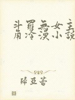 斗罗无女主,主角冷漠小说
