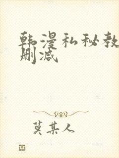 韩漫私秘教学无删减
