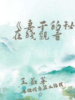 《妻子的秘密》在线观看