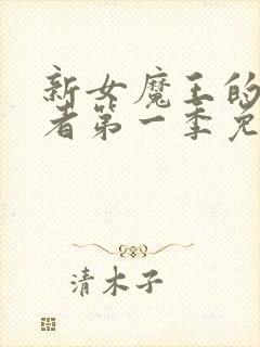 新女魔王的契约者第一季免费观看