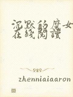 沉默的魔女小说在线阅读