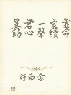 暴君一家靠听她的心声续命漫画