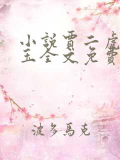 小说贾二虎温如玉全文免费阅读