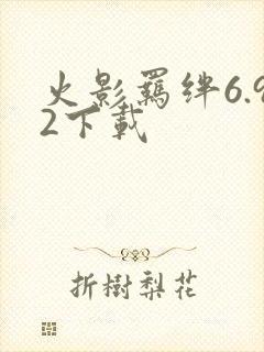 火影羁绊6.92下载