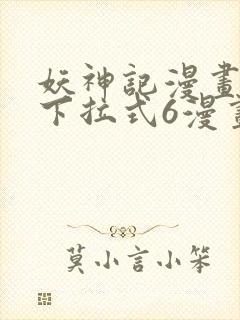 妖神记漫画免费下拉式6漫画奇漫屋