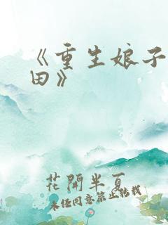 《重生娘子在种田》