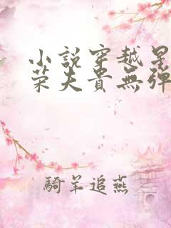 小说穿越星际妻荣夫贵无弹窗无广告