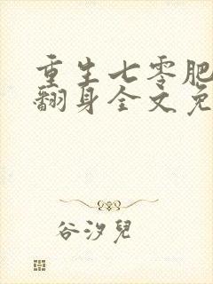 重生七零肥妻要翻身全文免费阅读