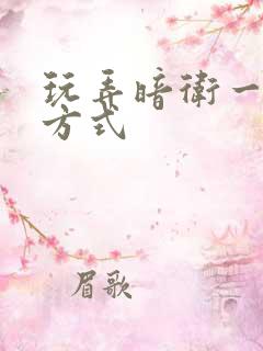 玩弄暗卫一百种方式