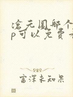 沧元图哪个app可以免费看