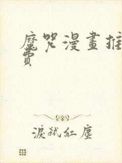 魔咒漫画推荐免费