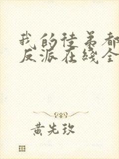 我的徒弟都是大反派在线全文阅读