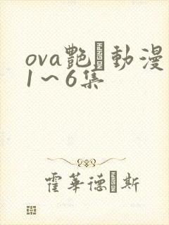 ova艳鉧动漫1～6集