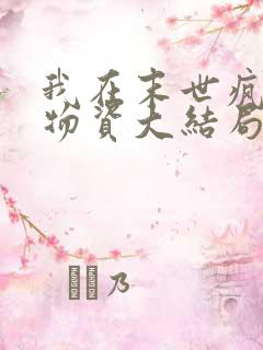 我在末世疯狂囤物资大结局最新章节