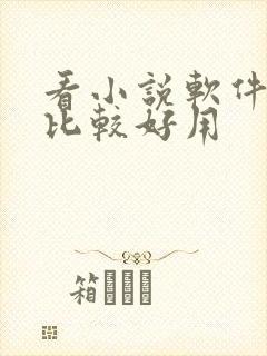 看小说软件哪个比较好用