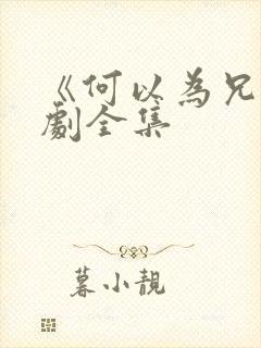 《何以为兄》短剧全集