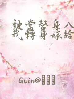 被当替身八年,我转身嫁给了豪门