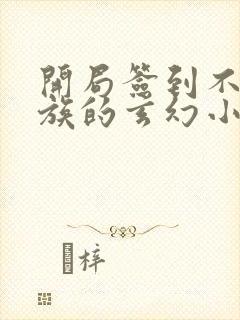 开局签到不朽帝族的玄幻小说