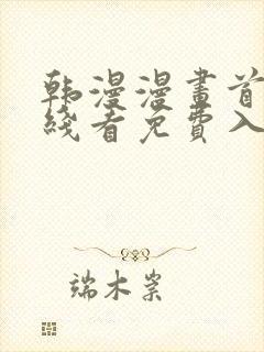 韩漫漫画首页在线看免费入口