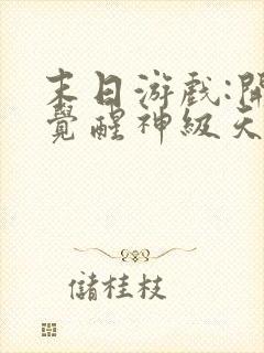 末日游戏:开局觉醒神级天赋全文观看