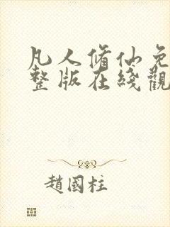 凡人修仙免费完整版在线观看高清动漫