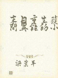 末日重生获得空间异能的小说