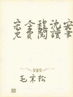 宋今程沈安全文免费阅读笔趣阁