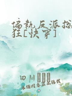 偏执反派总在发狂[快穿]