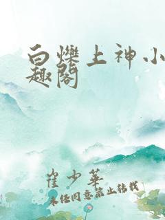 白烁上神小说笔趣阁