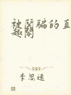 被哄骗的直男笔趣阁