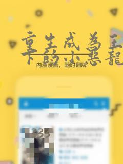 重生成为王子殿下的小恶龙漫画