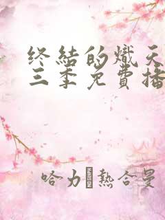 终结的炽天使第三季免费播放